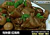 贴秋膘红烧肉的做法