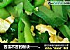 苦瓜不苦的秘诀——苦瓜炒蛋的做法