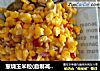 葱烧玉米粒(自制减肥餐)的做法