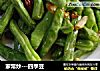 家常炒---四季豆的做法