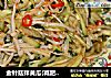 金针菇拌黄瓜(减肥菜)的做法