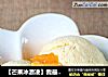 【芒果冰激凌】我最喜欢的水果味的做法