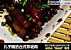 儿子做的台式东坡肉的做法