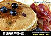 传统美式早餐--蓝莓松饼Blueberry Pancake的做法