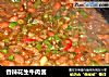 香辣花生牛肉酱的做法