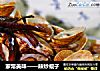 家常美味——辣炒蚬子的做法
