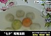 “七夕”鸳鸯汤圆的做法