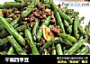 干煸四季豆的做法