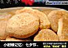 小时候记忆：七夕节传统面食——【七夕巧果】的做法