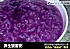 养生紫薯粥的做法