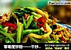 干炒牛河做法(2)的做法
