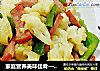 家庭营养美味佳肴——甜椒火腿炒花椰菜的做法