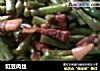 豇豆肉丝的做法