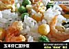 玉米虾仁蛋炒饭的做法