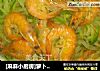 [麻麻小厨房]萝卜丝炖虾的做法