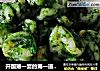 开国第一宴的第一道热菜---翡翠虾仁的做法