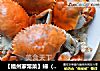 【福州家常菜】蟳（螃蟹）饭的做法