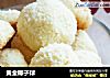 黄金椰子球的做法