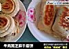 牛肉黑芝麻千层饼的做法