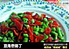 豆角香肠丁的做法