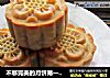 不够完美的月饼第一季——浓香豆沙月饼的做法