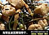 海带丝油豆腐烧香干豌豆的做法