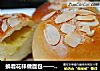 换着花样做面包——【卡仕达杏仁包】的做法