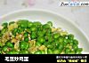 毛豆炒鸡蛋的做法