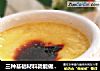 三种基础材料就能做出的简单甜品——法式焦糖布丁的做法