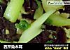 西芹烩木耳的做法