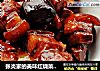 张炎家的美味红烧菜之一------香菇烧肉的做法