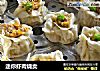 迷你虾肉烧卖的做法
