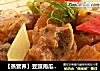 【蒸营养】豆豉南瓜蒸排骨的做法