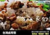 台湾卤肉饭的做法