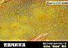 苦藠炖鹅掌汤的做法
