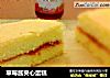 草莓酱夹心蛋糕的做法