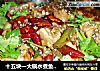 十五块一大锅水煮鱼，香喷喷一起动手做，come on ,筒子们，健康美食自己来的做法