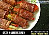 学习《培根蔬菜卷》的做法