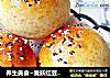 养生美食~麦麸红豆沙面包的做法