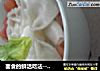 面食的鲜活吃法-----自制营养蝴蝶面的做法