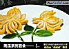 南瓜系列面食——【南瓜菊花卷】的做法