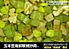 玉米豆角鲜核桃炒肉饼丁的做法