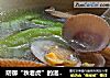 防御“秋老虎”的滋养鲜汤——【丝瓜花甲汤】的做法