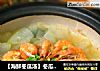 【海鲜冬瓜汤】冬瓜皮也是宝的做法