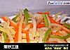 爆炒三丝的做法