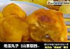 地瓜丸子（山寨版的山寨版）的做法