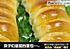 孩子们最爱的面包——毛毛虫豆沙面包的做法