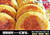 粗粮细吃——红薯馅玉米饼的做法