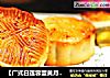 【广式白莲蓉蛋黄月饼】的做法