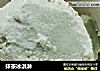 抹茶冰淇淋的做法